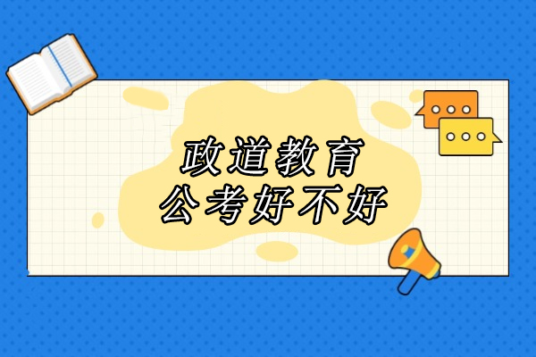 合肥政道公考培训深度解析：教学特色与成功密码