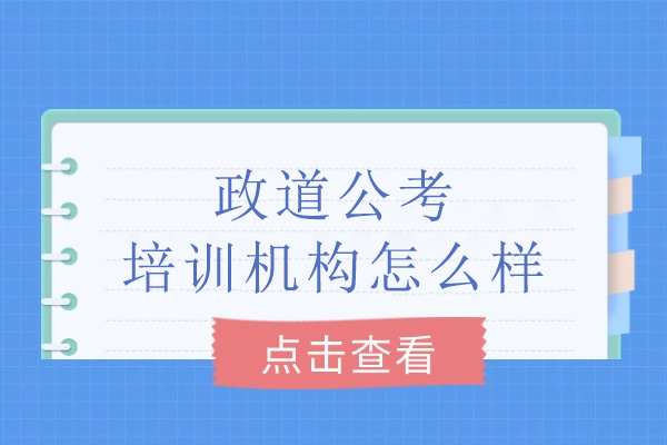 合肥政道公考培训五大核心优势解析