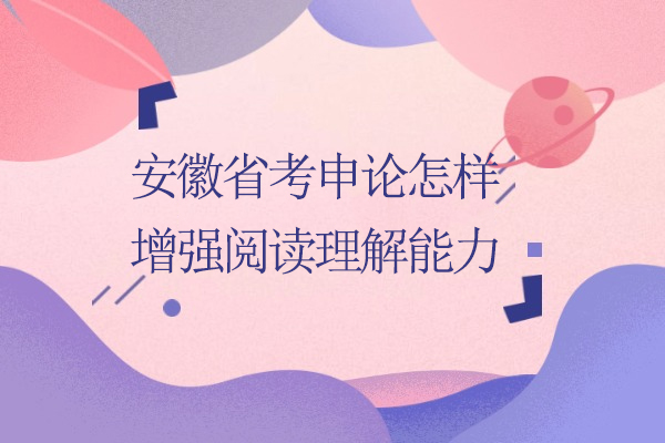 安徽省考申论提分秘籍：三招突破阅读理解瓶颈