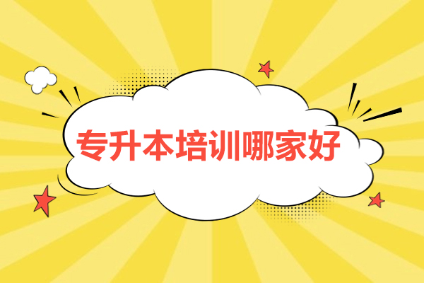 北京专升本培训深度解析：新东方教学模式创新实践 