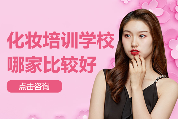 广州专业化妆培训机构深度解析