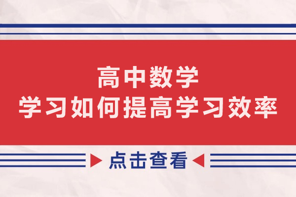 海淀区数学竞赛班高效学习体系全解析