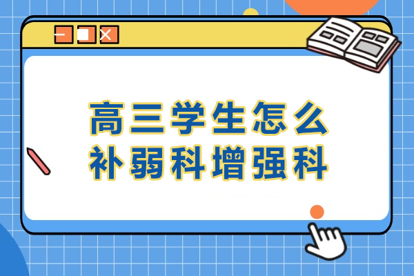 高三冲刺秘籍：学科强弱项科学攻克全解析