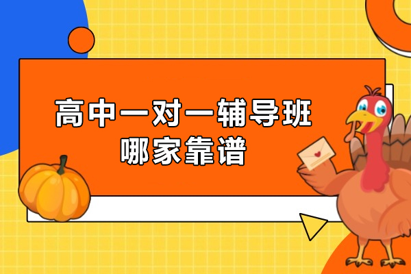 南京高中一对一辅导如何选？新东方五大核心优势解析