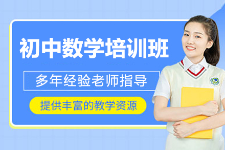 东莞初中数学培优指南：学易优教育课程特色解析