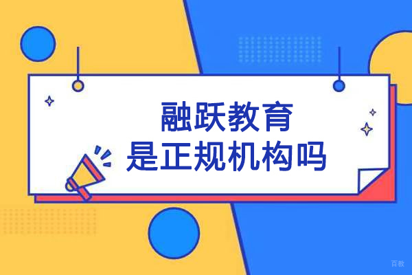 北京融跃教育正规办学解析-财经证书培训实力揭秘 