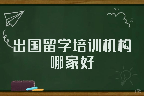 福州留学服务机构深度解析：英美澳加申请攻略 