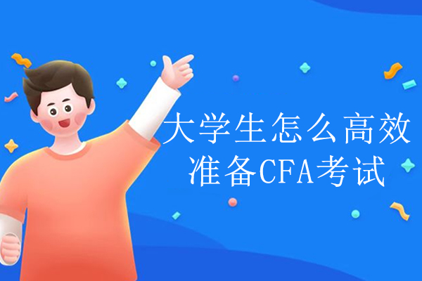 大学生CFA通关全攻略：四阶段学习路线深度解析