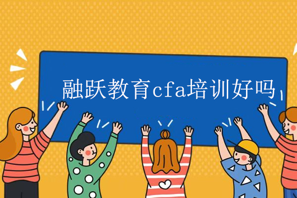 北京融跃CFA课程深度解析：教学优势与报考指南