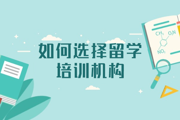 福州留学机构挑选指南：5大核心维度深度解析