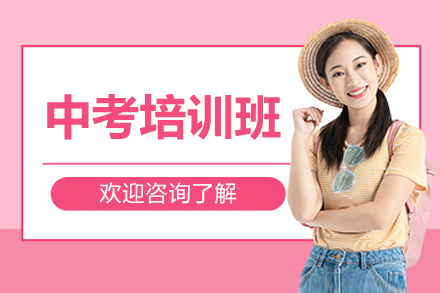 东莞中考冲刺特训班｜全科突破方案解析