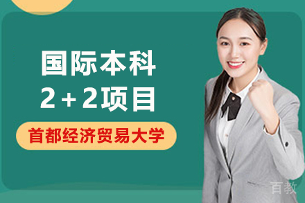 首都经济贸易大学国际本科2+2项目解析：培养全球化人才的核心路径