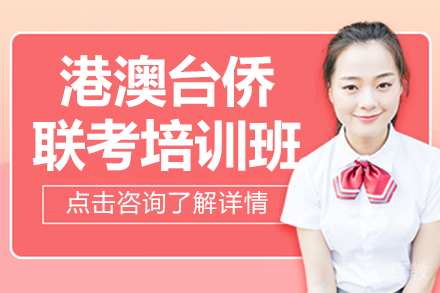 港澳台侨联考冲刺指南｜广州华青教育备考全解析