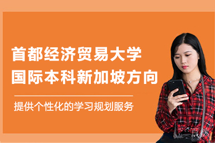 首都经贸大学新加坡国际本科项目深度解析
