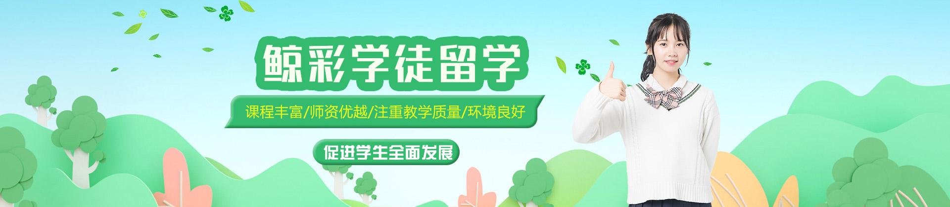 福州鲸彩学徒留学