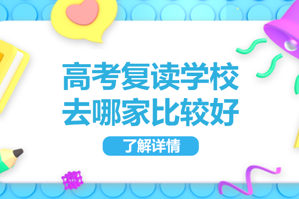广州优质高考复读学校选择指南：教学特色深度解析