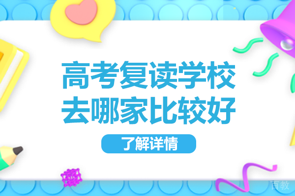 广州优质高考复读学校选择指南：教学特色深度解析 