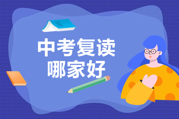 广州中考复读机构如何选择？华青教育全解析