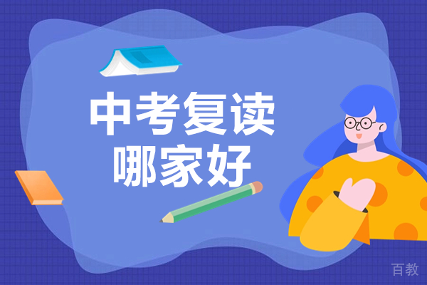 广州中考复读机构如何选择？华青教育全解析 