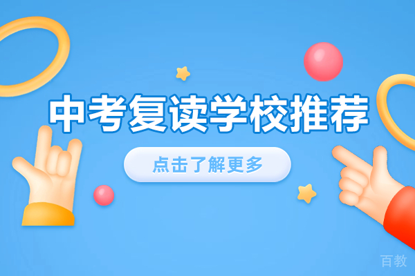广州中考复读培训五大核心优势解析 