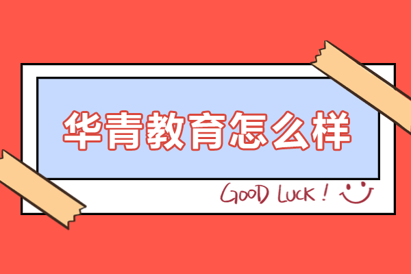 广州华青教育高考复读班深度解析：备考策略与教学优势