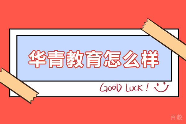广州华青教育高考复读班深度解析：备考策略与教学优势 