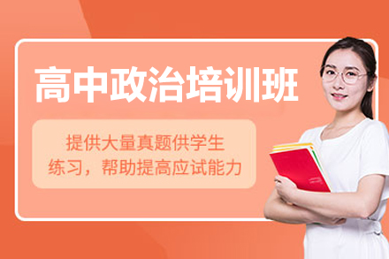 东莞高中政治提分指南：三阶体系突破重难点