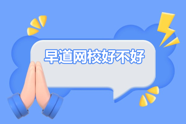 早道网校课程深度解析：小语种学习的正确打开方式 
