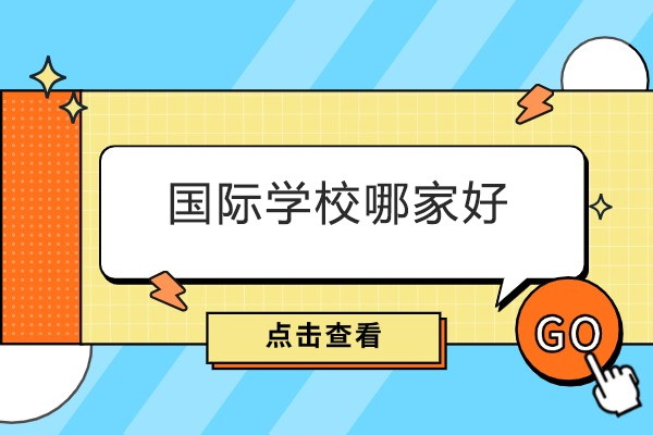 青岛优质国际教育优选指南：国开中学国际部深度解析 