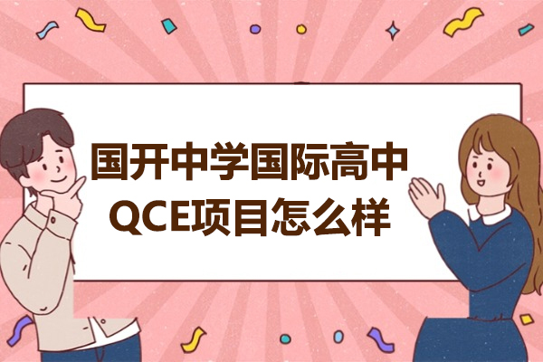 青岛国开中学QCE国际课程六大核心优势深度解析 