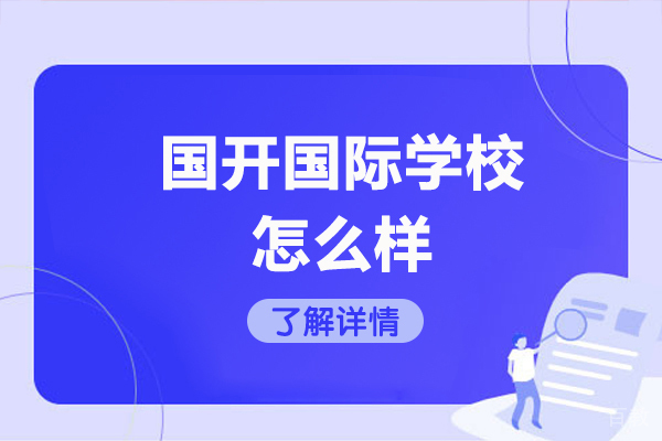 青岛国开国际学校教育模式深度解析：国际化人才培养新路径 