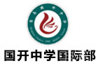 青岛国开中学国际部