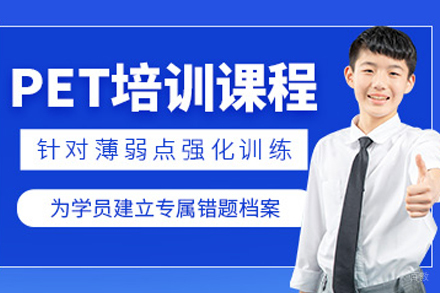 成都PET考试培训全攻略：定制化英语提升方案解析