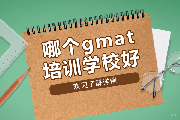 上海GMAT培训机构深度剖析：5大模块突破技巧全解析 