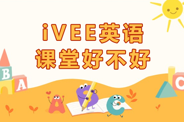 深度解析成都iVEE英语教学体系五大核心亮点