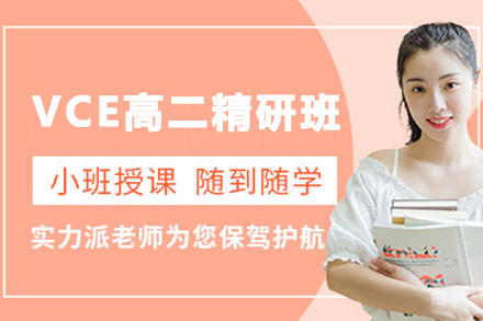 天津VCE高二课程全解析：双文凭路径与升学优势