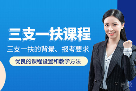 合肥三支一扶考试特训营｜备战基层服务专项课程解析