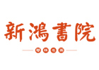 成都新鸿书院