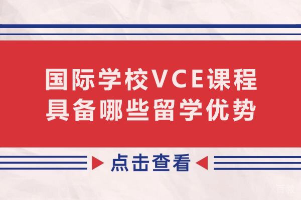 揭秘VCE课程五大核心优势：通向世界的黄金跳板