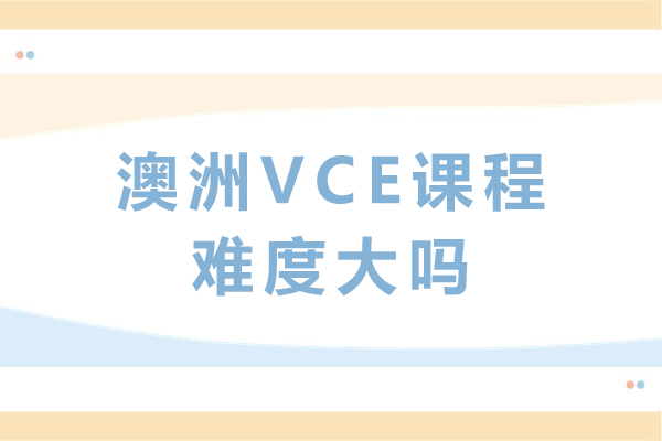 澳洲VCE课程难度深度解析：学术挑战与突破路径 
