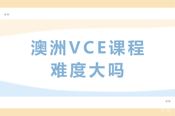 澳洲VCE课程难度深度解析：学术挑战与突破路径
