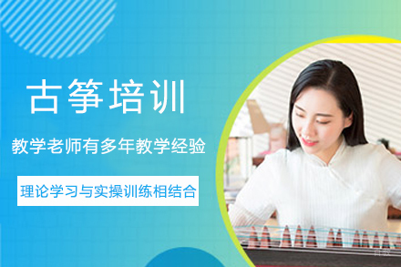 成都专业古筝教学课程特色解析