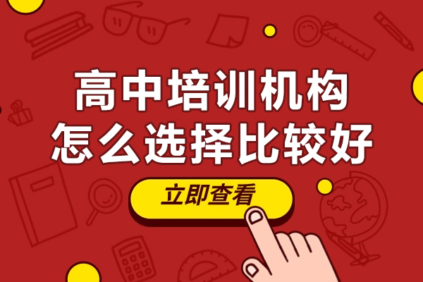 深圳高中培训机构选择五大黄金法则 - 家长必读避坑指南 