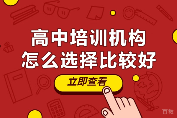 深圳高中培训机构选择五大黄金法则 - 家长必读避坑指南 