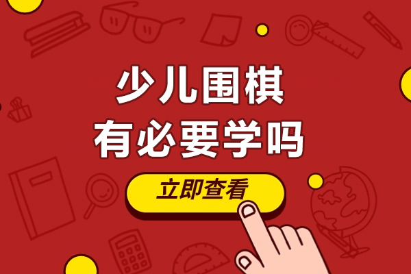 围棋启蒙教育全解析：少儿智力开发黄金选择