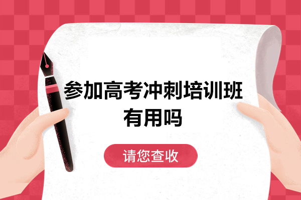 高考冲刺培训班价值解析：提升成绩的有效途径 