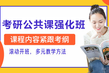 长春考研公共课特训班：政治英语数学系统提升方案