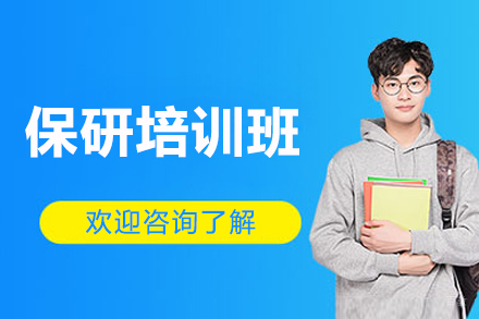 济南华普保研特训营：从规划到录取的全周期培养方案