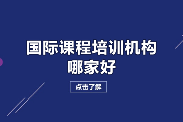 南昌A-Level课程哪家强？探秘天行国际定制化教学模式