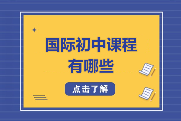 南昌国际初中特色课程解析：天行教育课程体系全攻略
